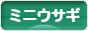 にほんブログ村 うさぎ ブログ ミニウサギへ