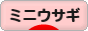 にほんブログ村 うさぎ ブログ ミニウサギへ