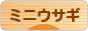 にほんブログ村 うさぎブログ ミニウサギへ