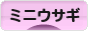 にほんブログ村 うさぎブログ ミニウサギへ