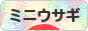 にほんブログ村 うさぎブログ ミニウサギへ
