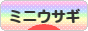 にほんブログ村 うさぎブログ ミニウサギへ