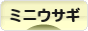 にほんブログ村 うさぎ ブログ ミニウサギへ
