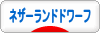 にほんブログ村 うさぎブログ ネザーランドドワーフへ