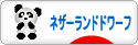 にほんブログ村 うさぎブログ ネザーランドドワーフへ