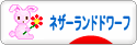 にほんブログ村 うさぎブログ ネザーランドドワーフへ