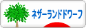 にほんブログ村 うさぎブログ ネザーランドドワーフへ