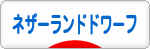 にほんブログ村 うさぎブログ ネザーランドドワーフへ
