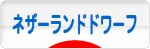 にほんブログ村 うさぎブログ ネザーランドドワーフへ