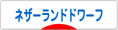 にほんブログ村 うさぎブログ ネザーランドドワーフへ