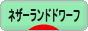 にほんブログ村 うさぎブログ ネザーランドドワーフへ