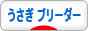 にほんブログ村 うさぎブログ うさぎ ブリーダーへ