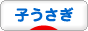 日本ブログ村 うさぎブログ 子ウサギへ