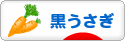 にほんブログ村 うさぎブログ 黒うさぎへ