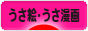 にほんブログ村 うさぎブログ うさぎ絵・うさぎ漫画へ
