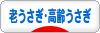 にほんブログ村 うさぎブログ 老うさぎ・高齢うさぎへ