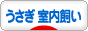 にほんブログ村 うさぎブログ うさぎ 室内飼いへ