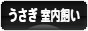 にほんブログ村 うさぎブログ うさぎ 室内飼いへ