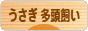 にほんブログ村 うさぎブログ うさぎ 多頭飼いへ