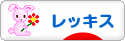にほんブログ村 うさぎブログ レッキス・ミニレッキスへ