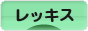 にほんブログ村 うさぎブログ レッキス・ミニレッキスへ