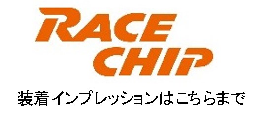 http://racechip-japan.com/images/rcimp.jpg