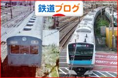 にほんブログ村 鉄道ブログへ