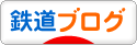にほんブログ村 鉄道ブログへ