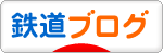 にほんブログ村 鉄道ブログへ