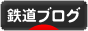 にほんブログ村 鉄道ブログへ