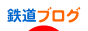 にほんブログ村 鉄道ブログへ