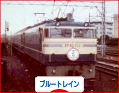 にほんブログ村 鉄道ブログ ブルートレインへ