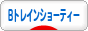 にほんブログ村 鉄道ブログ Bトレインショーティーへ