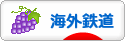 にほんブログ村 鉄道ブログ 海外鉄道へ