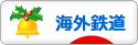 にほんブログ村 鉄道ブログ 海外鉄道へ