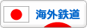 にほんブログ村 鉄道ブログ 海外鉄道へ