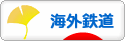 にほんブログ村 鉄道ブログ 海外鉄道へ