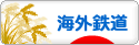 にほんブログ村 鉄道ブログ 海外鉄道へ