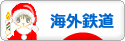 にほんブログ村 鉄道ブログ 海外鉄道へ