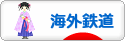 にほんブログ村 鉄道ブログ 海外鉄道へ
