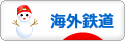 にほんブログ村 鉄道ブログ 海外鉄道へ