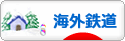 にほんブログ村 鉄道ブログ 海外鉄道へ