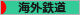 にほんブログ村 鉄道ブログ 海外鉄道へ