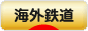 にほんブログ村 鉄道ブログ 海外鉄道へ