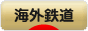にほんブログ村 鉄道ブログ 海外鉄道へ