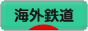 にほんブログ村 鉄道ブログ 海外鉄道へ