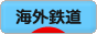 にほんブログ村 鉄道ブログ 海外鉄道へ