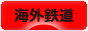 にほんブログ村 鉄道ブログ 海外鉄道へ