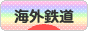 にほんブログ村 鉄道ブログ 海外鉄道へ