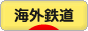 にほんブログ村 鉄道ブログ 海外鉄道へ
